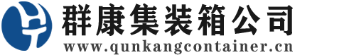 樟树集装箱 - 樟树二手集装箱 - 樟树海运集装箱 - 群康集装箱服务公司